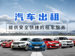 旅游出行新選擇 探索專業(yè)汽車出租服務的便捷與樂趣
